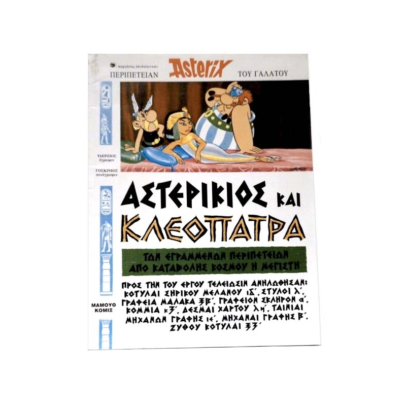 Astérix et Cléopatre, Asterikios kai Kleopatra